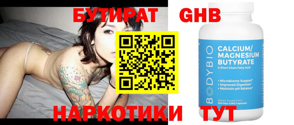 Кимовск  БУТИРАТ  Вход с VPN  Бутират бутандиол 