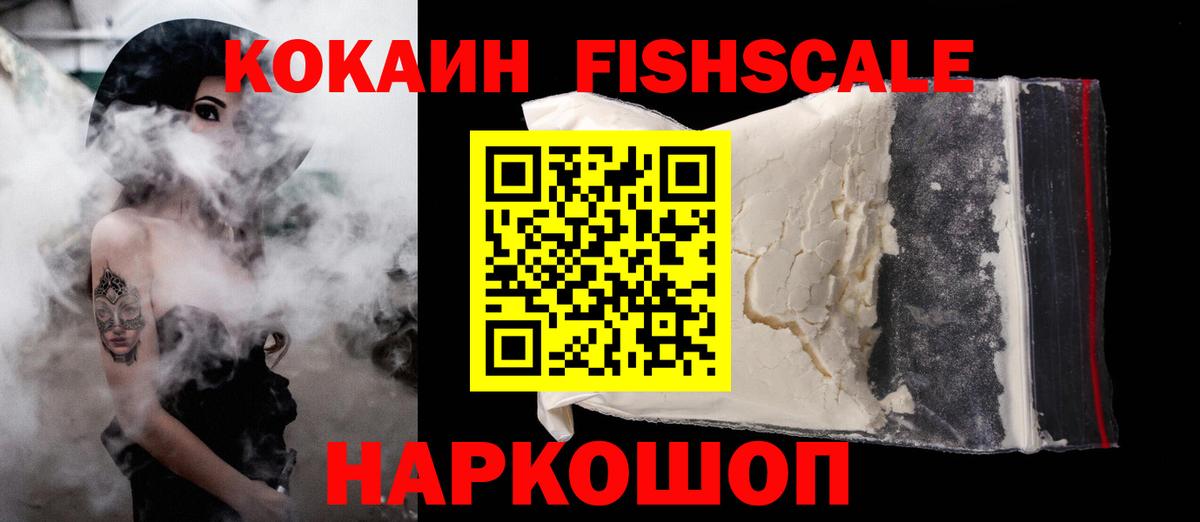 Кокаин FishScale  COCAIN Эквадор  Вход с VPN  Кимовск 