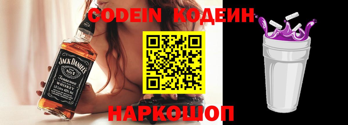 Кодеин Purple Drank  Вход с VPN  Кимовск 